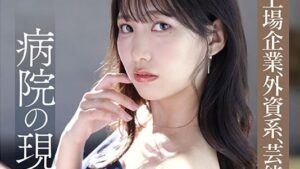 【AVデビュー】ハイクラスクリニックの現役看護師が白衣を脱いだらド淫乱！丁寧なご奉仕から激ピス痙攣絶頂＆潮吹きアクメ